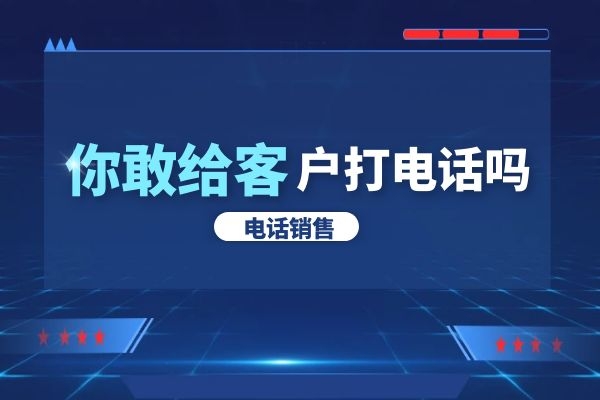 作为一名电话销售，你却不敢给客户打电话？