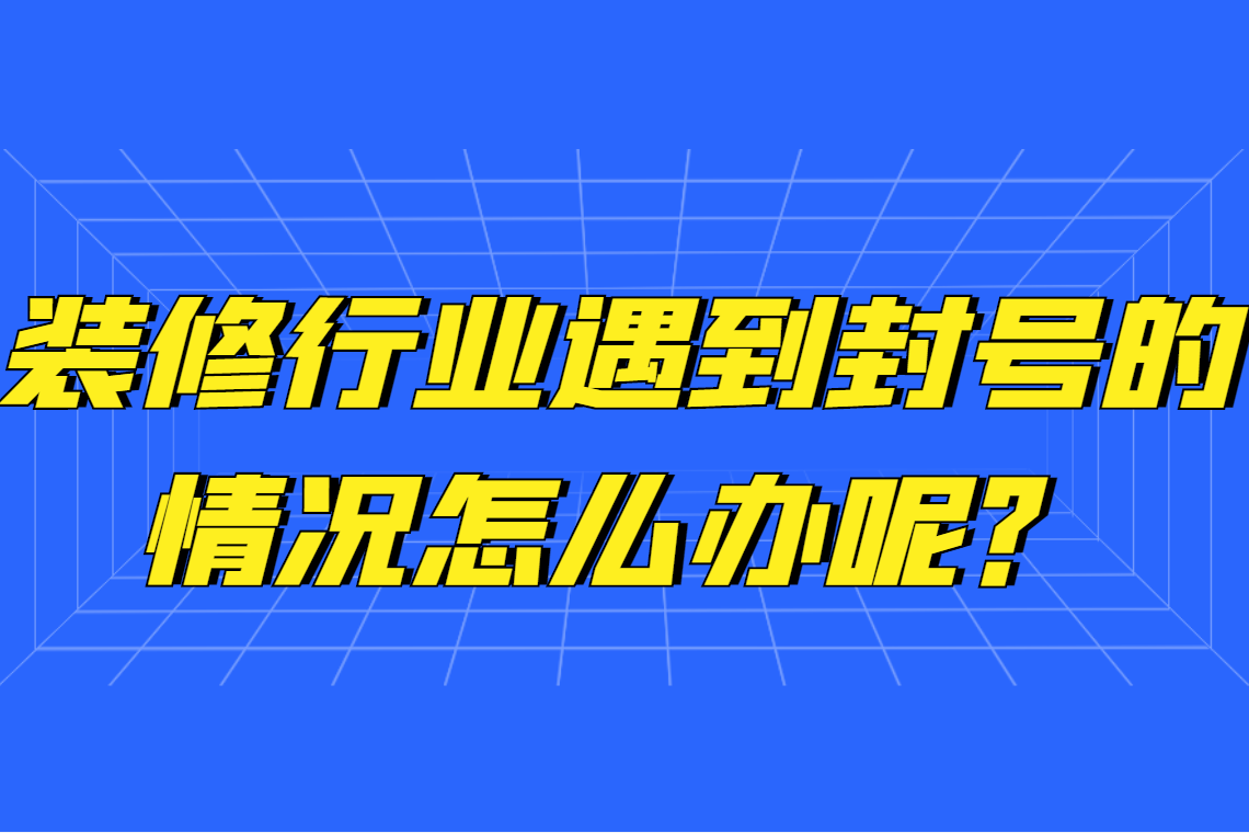 装修行业打电话遇到封卡封号怎么办呢？