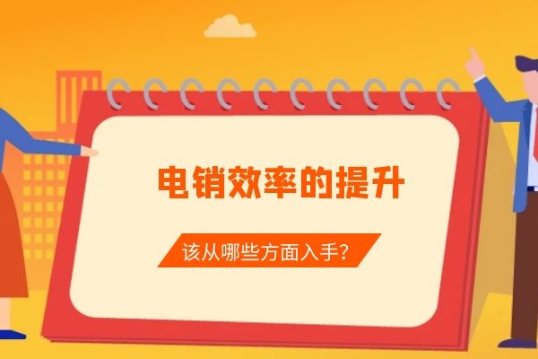 电销效率的提升，该从哪些方面入手？