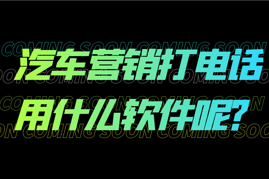 汽车营销打电话用什么软件不会被封号呢？