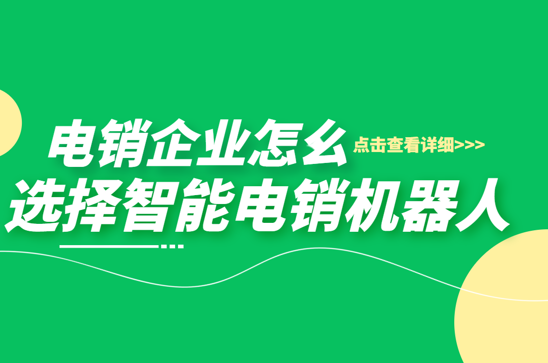 电销企业应该怎么选择智能电销机器人？