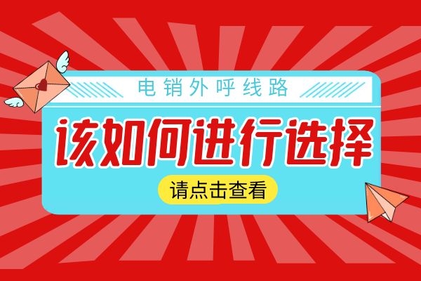 电销外呼线路该如何进行选择？