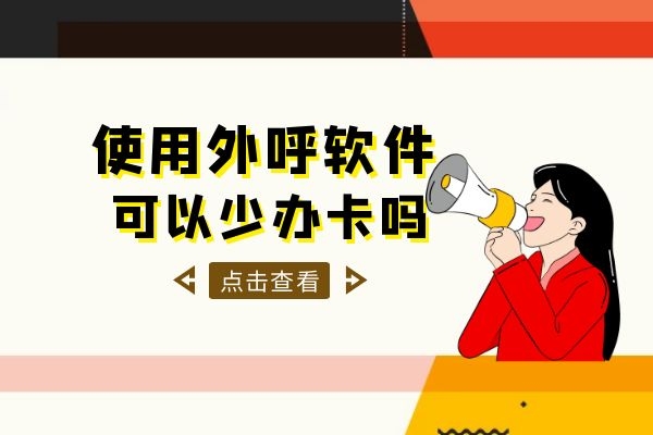 使用外呼软件可以少办卡吗？