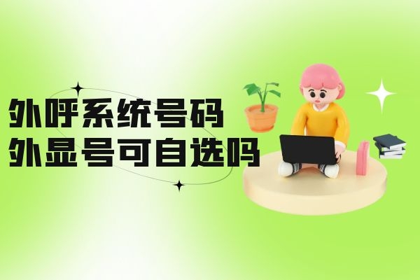 外呼系统号码外显地区可以选择吗？