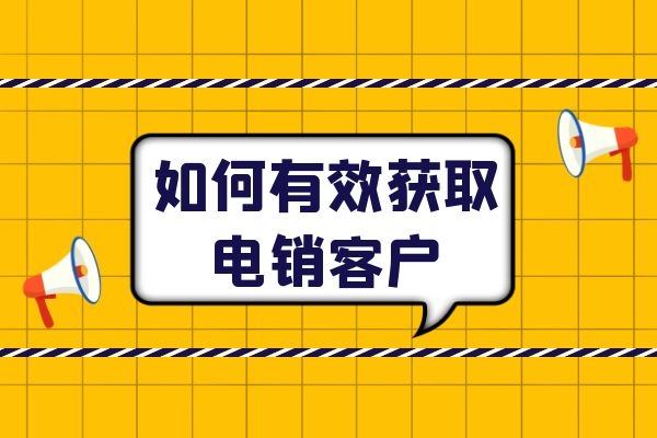 如何有效获取电销客户？