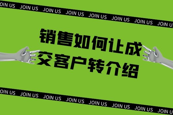 销售如何让成交客户转介绍？