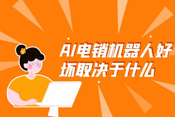 AI电销机器人好坏取决于什么？.jpg