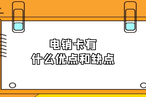 电销卡有什么优点和缺点？