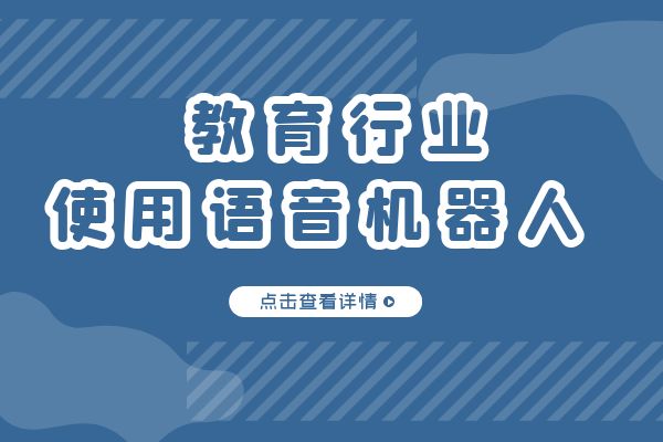 教育行业要怎么使用电销语音机器人？