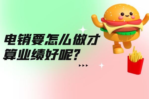 电销要怎么做才算业绩好呢？