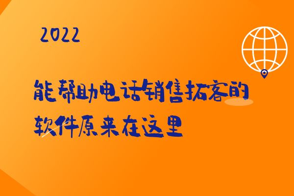 能帮助电话销售拓客的外呼系统你确定不了解下吗？