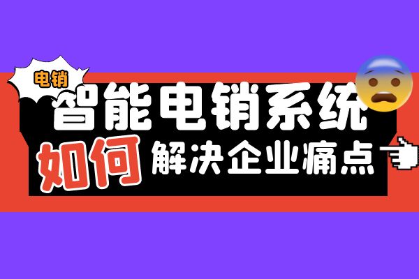 智能电销系统如何解决企业痛点？