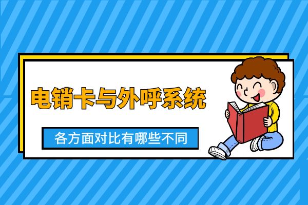 电销卡与外呼系统各方面对比有哪些不同？