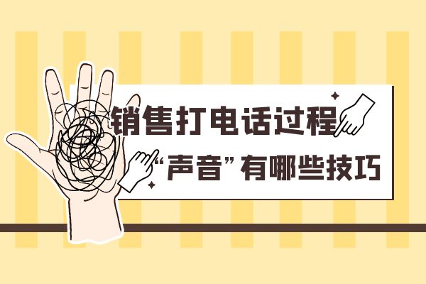 销售打电话过程“声音”有哪些技巧？.jpg
