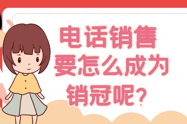 电话销售要怎么成为销冠呢？