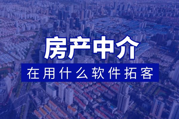 房产中介还在用什么拓展客户呢？