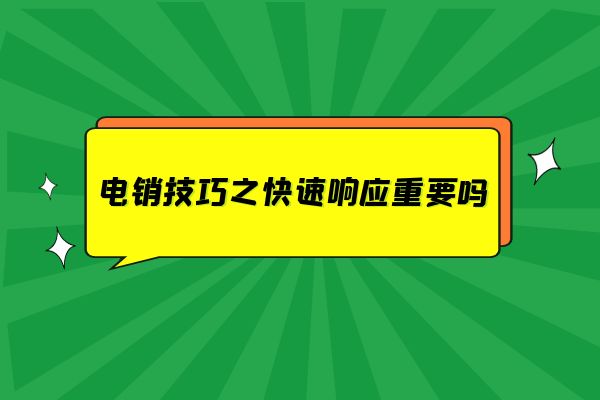 电销技巧之快速响应重要吗？