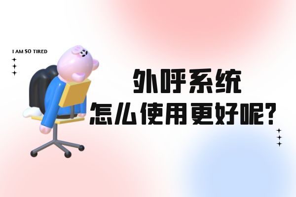 外呼系统怎么更好使用呢？