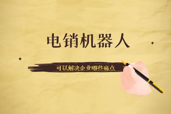 电销机器人可以解决企业哪些痛点？