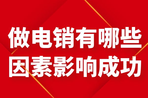 做电销有哪些因素影响成功？