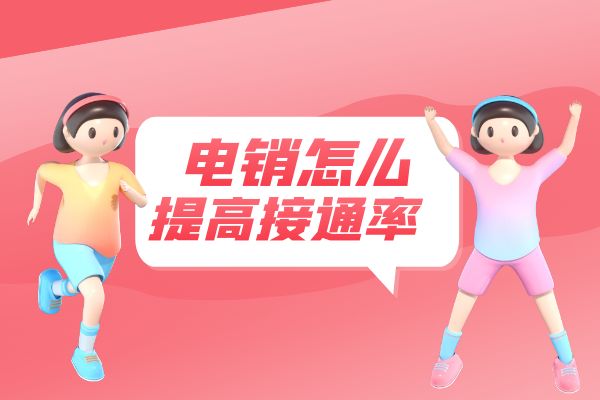 电销要怎么让客户少挂电话，提高接通率呢？