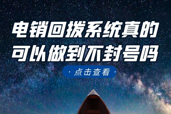  电销回拨系统真的可以做到不封号吗？