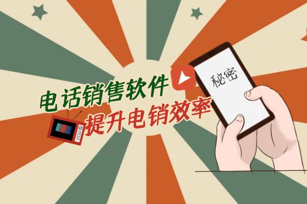 电话销售软件可以提升电销效率吗？