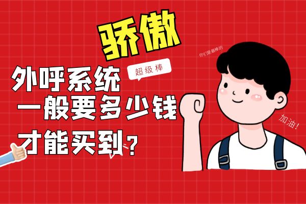 外呼系统一般要多少钱才能买到？