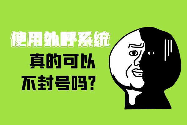 使用电销外呼系统还会封号吗？