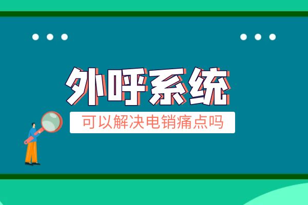 外呼系统可以解决电销痛点吗？