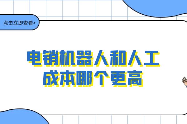 电销机器人和人工成本哪个更高？.jpg