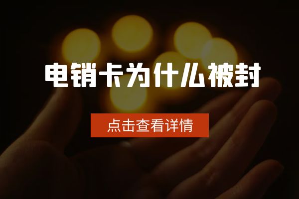 为什么有的电销卡可以打几百通？有的打一天就封？.jpg