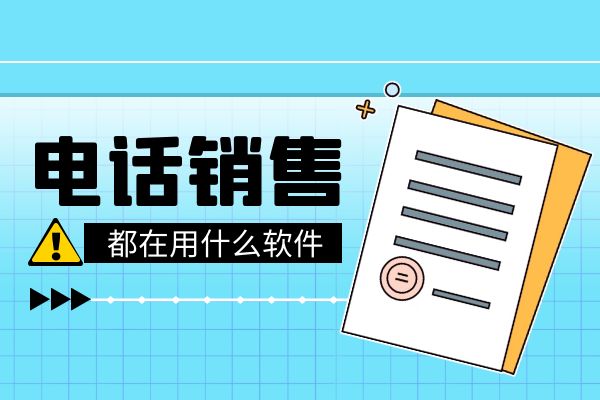 电话销售都在用什么软件呢？