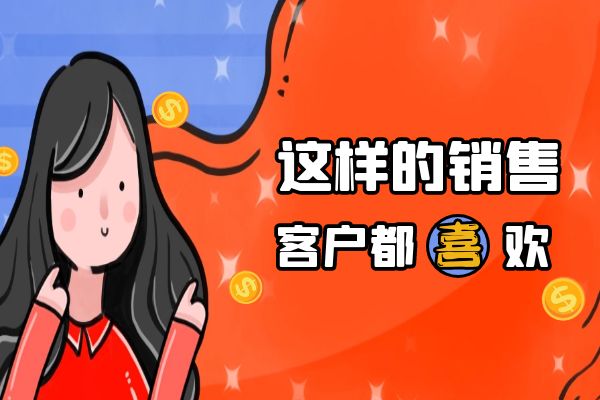 客户原来喜欢这样的销售？