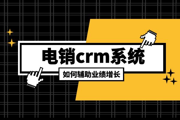 电销crm系统如何辅助业绩增长？.jpg