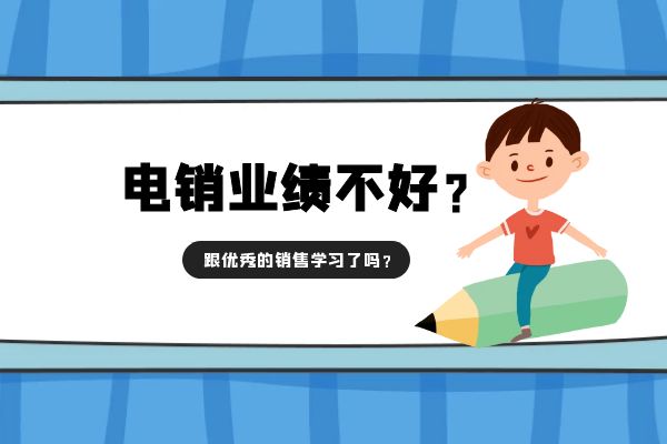 电销业绩不好？跟优秀的销售学习了吗？