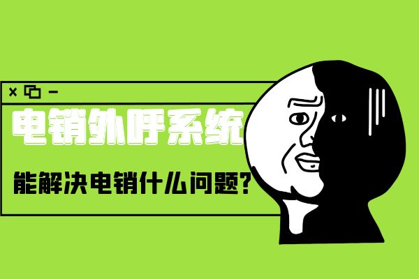 电销外呼系统能解决电销什么问题？