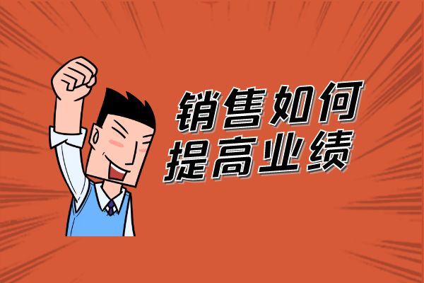 销售如何提高业绩？