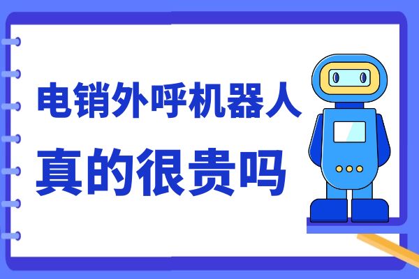 电销外呼机器人真的很贵吗？.jpg