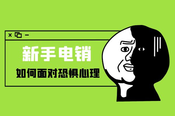 新手电销如何面对恐惧心理？