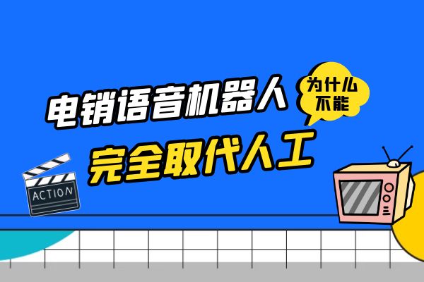 电销语音机器人为什么不能完全取代人工？.jpg