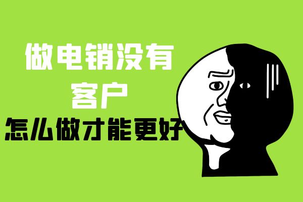 做电销没有客户怎么做才能更好呢？