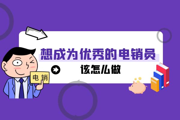 想成为优秀的电销员该怎么做（二）？