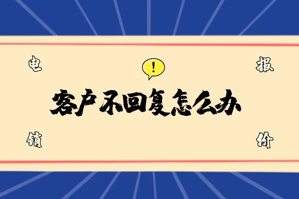 电销报价后客户不回复怎么办？.jpg