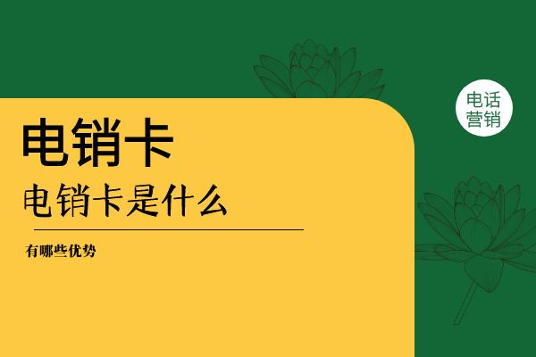 电销卡是什么？有哪些优势？