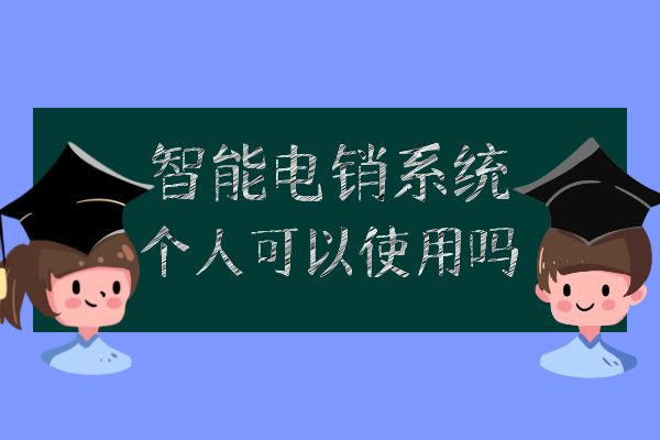 智能电销系统个人可以使用吗？