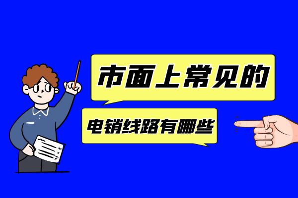 市面上常见的电销线路有哪些？