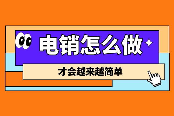 电销怎么做才会越来越简单？