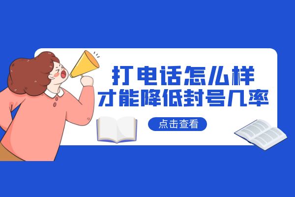 打电话怎么样才能降低封号几率？