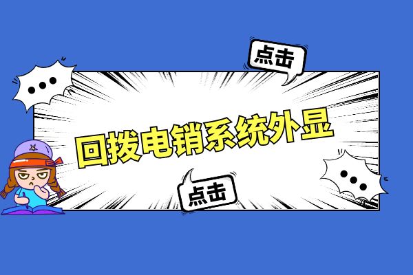 回拨电销系统外显中间号还是坐席号？